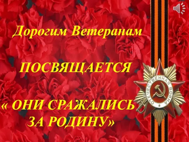 победный взгляд. песня ветеранам посвящается. нашим ветеранам посвящается. ветеранам посвящается. строки опалённые войной.