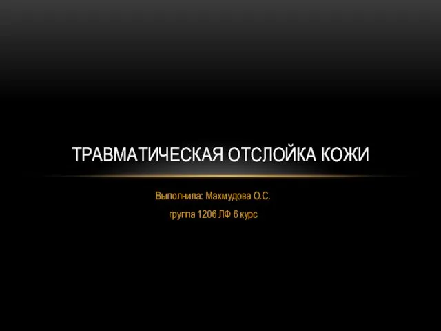 Травматическая кома
