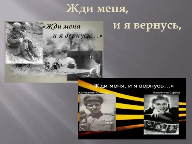 Жди меня и я вернусь читают. Стихотворения. Жди меня и я вернусь читают. Жди меня и я вернусь. Жди меня и я вернусь читают.