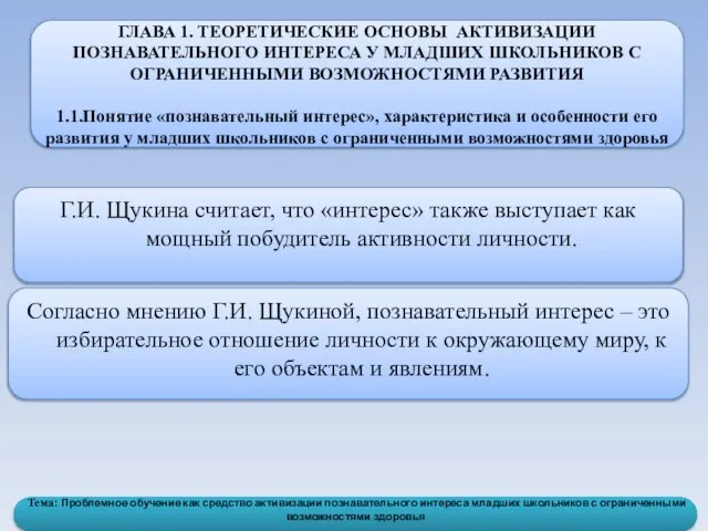 Познавательный интерес младших школьников. 1.2. Особенности познавательных интересов для младших школьников..