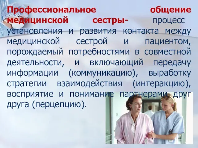 Профессиональная коммуникация медсестры