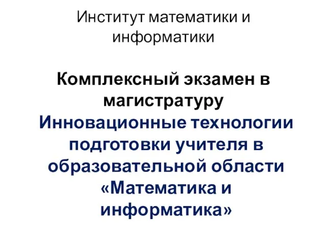 Комплексный экзамен в магистратуру. Комплексный экзамен в магистратуру. Комплексный экзамен в магистратуру. Начало экзамена. Комплексный экзамен в магистратуру.