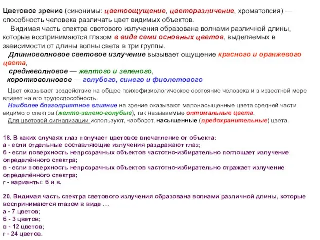 Временная характеристика зрения. Основные показатели зрения. Характеристики. Временные характеристики движения глаз. Темновая адаптация глаза.