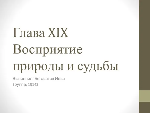 Глава xix
