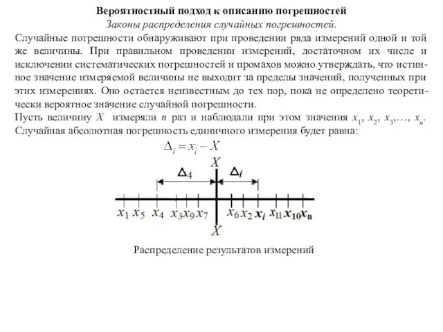 Характеристика случайных погрешностей