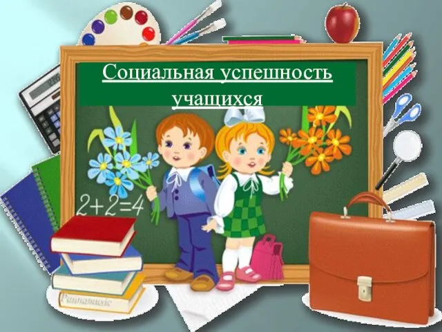 Социальный успех это кратко. Характер поведения детей их отношение к учебе. Социальная успешность учащихся. Социальная успешность учащихся. Успешность обучения.