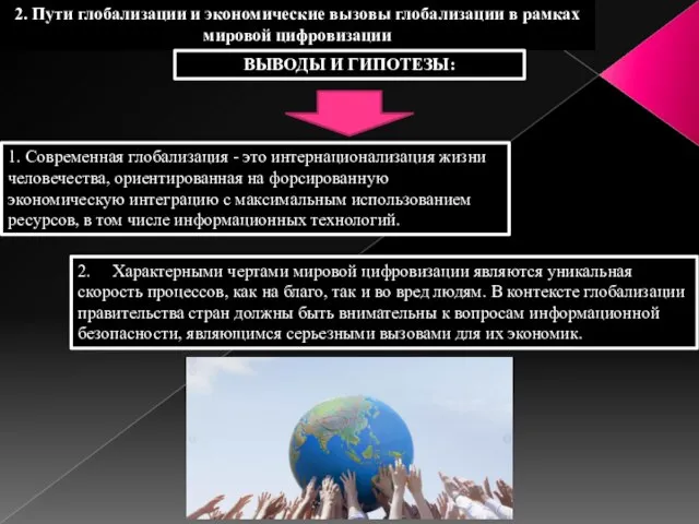 Развитие процессов глобализации в современном мире