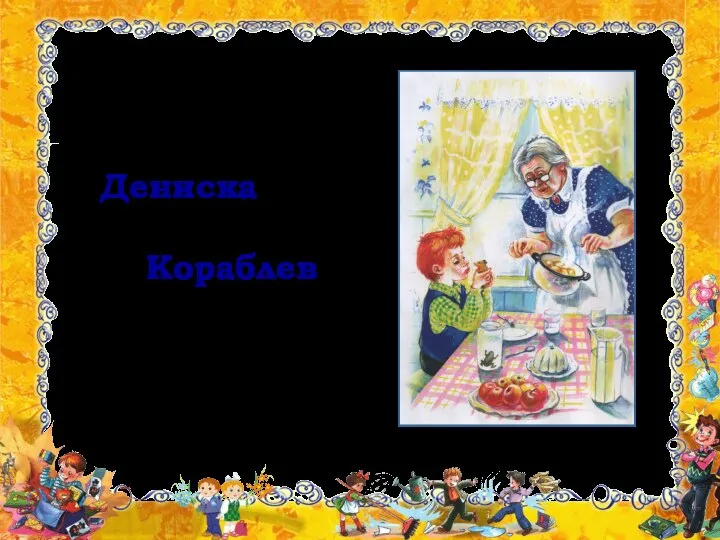 Запиши рецепт каши от дениски кораблева