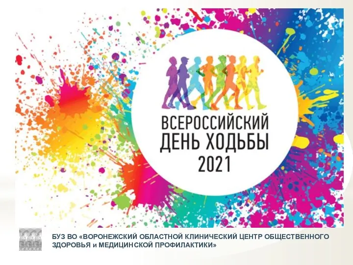 День ходьбы положение. День ходьбы 2022. Всероссийский конкурс Здоровые решения 2022