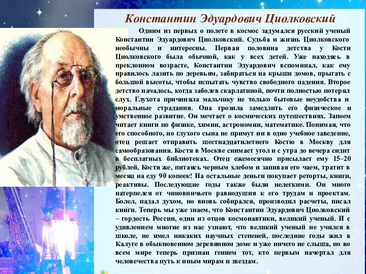 Роль ученого в современном обществе. Циолковский. Роль космонавтики в исследовании Вселенной. Ученые изучающие космос.