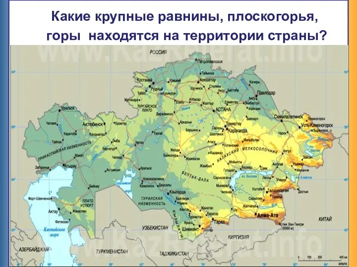 Укажите какие крупные. Туранская низменность на карте Казахстана. Рельеф Казахстана карта. Туранская низменность низменность на карте. Равнины Казахстана на карте с названиями.