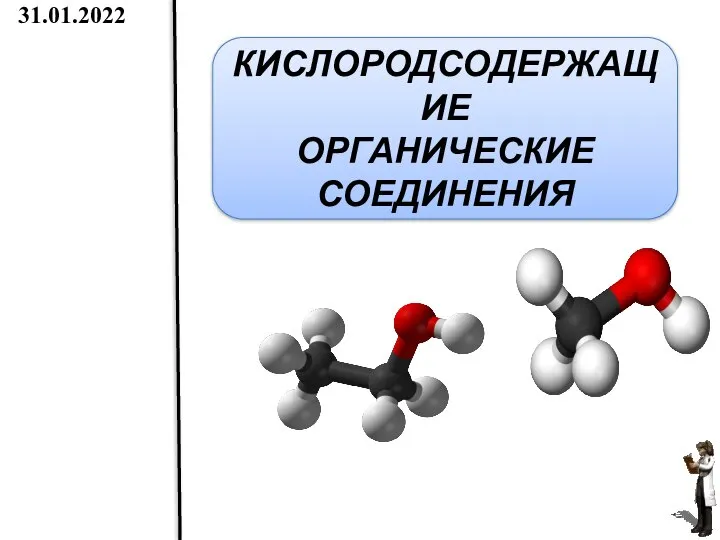 Кислородсодержащие органические вещества химия 10 класс