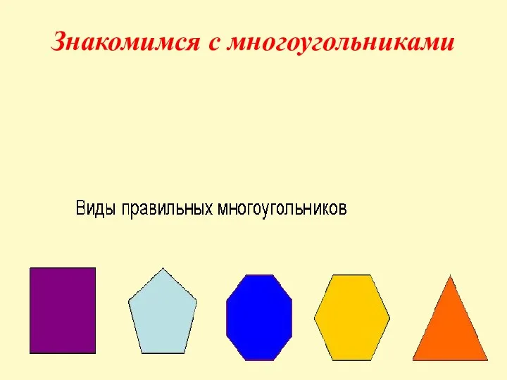 Среди фигур, изображенных на рисунке, многоугольниками являются …. Фигура не являющаяся многоугольником изображена. Фигуры которые являются многоугольниками. Какие фигуры считаются многоугольниками. Какая фигура.