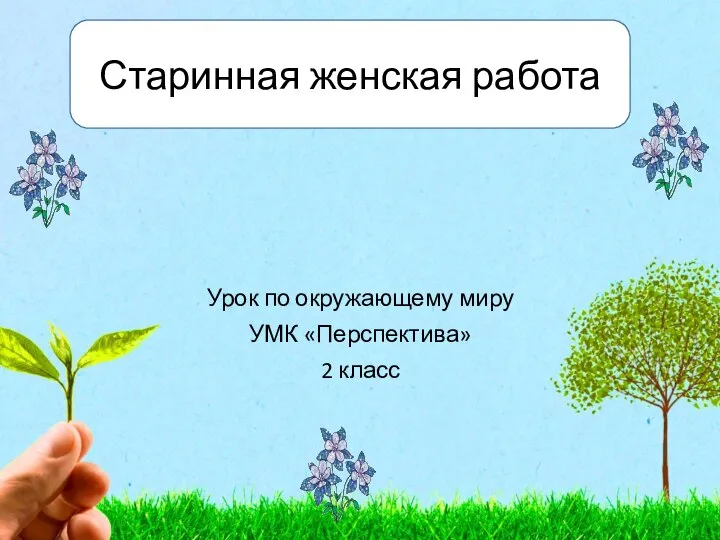 У каждого времени свой плод 1 класс окружающий мир перспектива презентация