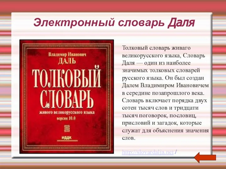 Толковый словарь даля статьи. Электронный словарь. Толковый словарь Живаго великорусскаго языка. Электронный глоссарий. Энциклопедии и словари в интернете.