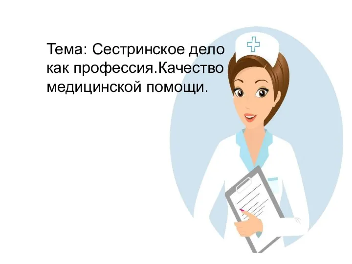 Курсовая работа по теме сестринская помощь