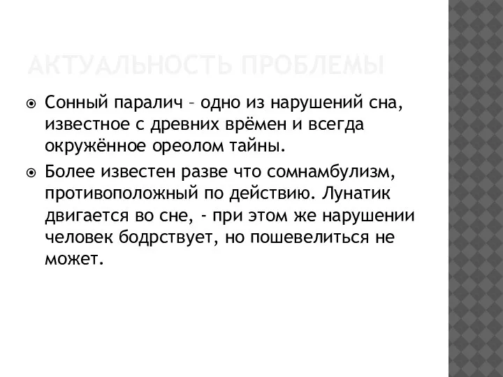 Сонный паралич презентация