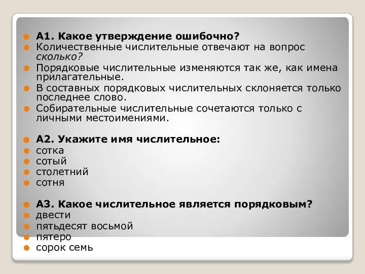 Имя числительное отвечающее на вопрос сколько. Количественные числительные отвечают на вопрос. Порядковые числительные отвечают на вопрос. Количественные числительные изменяются по. Порядковые числительные изменяются так же как.