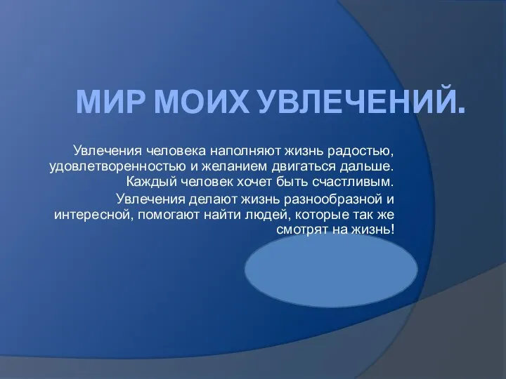 Проект 3 класс мир наших увлечений