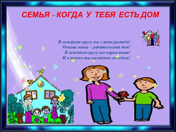 основа основ родительский дом