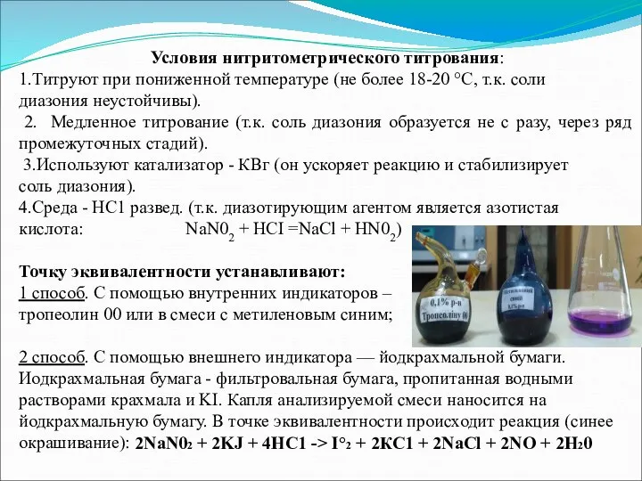 Титруемые кислоты это. Способы приготовления титрованных растворов. ГОСТ приготовление растворов титрованных. Нитритометрический метод. Титроыанным раствором является.