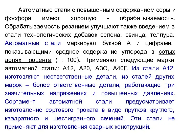 Автоматная сталь это