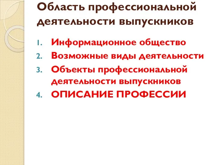 Проф область это. Виды профессиональной деятельности бакалавра. Профессиональная деятельность. Типы бакалавриатов. Область профессиональной деятельности что это.