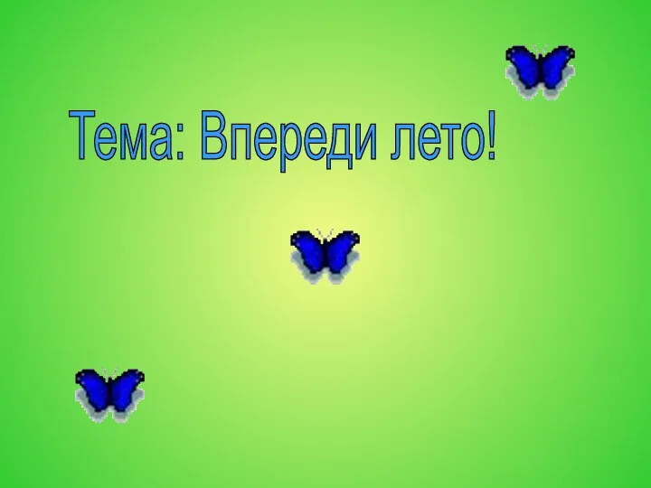 Окружающий мир 2 класс тема впереди лето. Впереди лето.