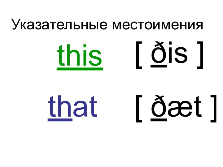 Указательные местоимения в единственном числе в английском языке. Указательные местоимения 3 класс. Erfpfntkmsyt местоимения в английском языке. Указательные местоимения в английском языке таблица. Указательные местоимения англ.