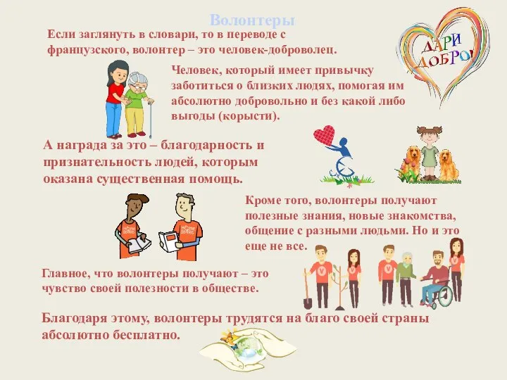 Волонтеры это люди которые. Волонтеры это люди которые
