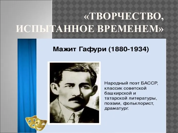 Гафури. Мажит Гафури (1880—1934). Мажит Гафури. Мажит Гафури ребенок. Жена Мажита Гафури.