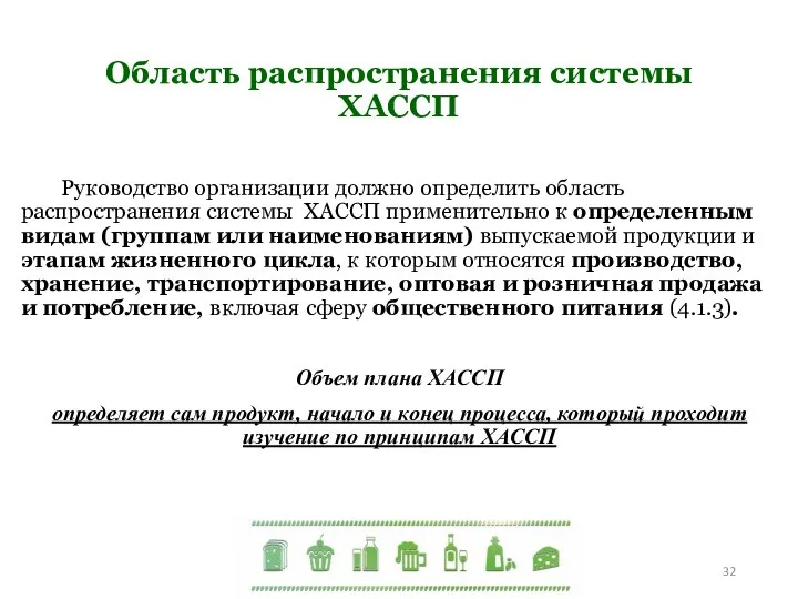 Область распространения политики. Правила пищевой безопасности на предприятии.