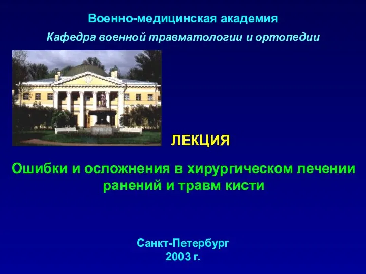 Кафедра травматологии и ортопедии вма санкт-петербург. Вма травматологи. Кафедра травматологии и ортопедии сгму. Кафедра травматологии вмеда. Военно медицинская академия кирова травматология.
