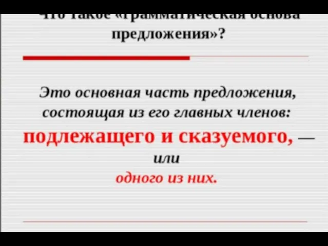 Что такое основа предложения. Правило по русскому языку 3 класс грамматическая основа предложения. Грамматическая основа предложения 2 класс русский язык школа России. Грамматическая основа предложения 4 класс правило. Что такое основа предложения 2 класс правило.