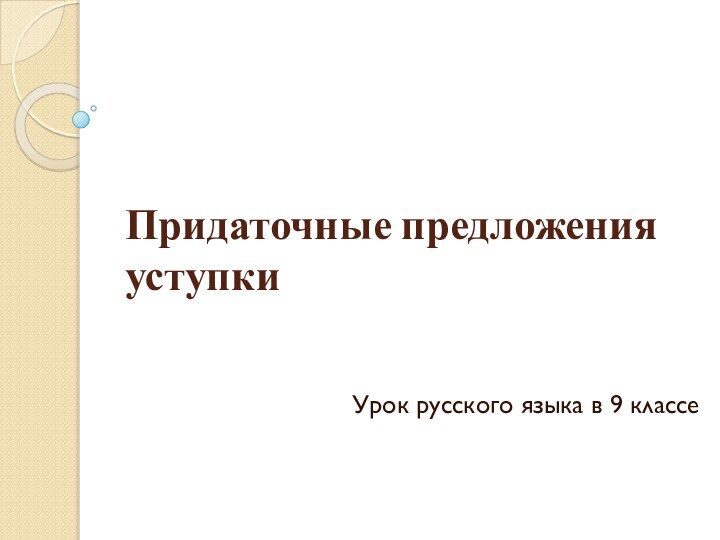 Урок 9 класс придаточные уступки