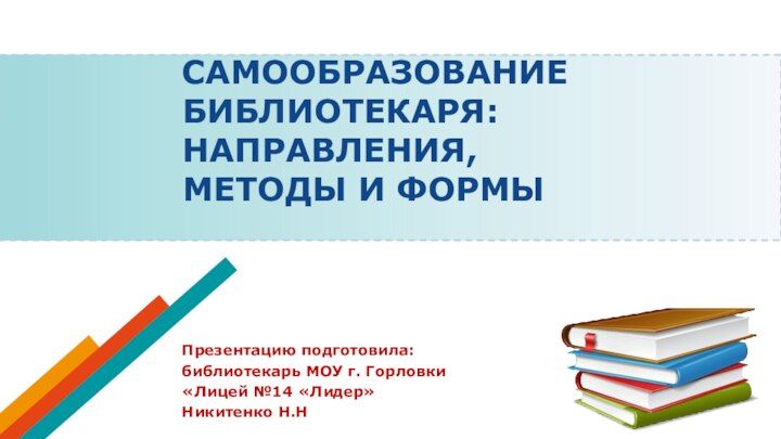 Тема для самообразования библиотекаря школьной библиотеки. Самообразование библиотекарей. Личностные качества библиотекаря. Работа по самообразованию. Профессиональное самообразование библиотекарей.