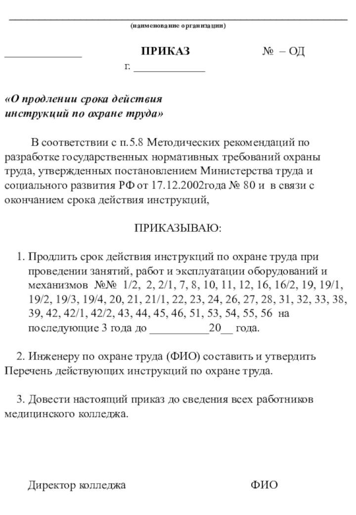 Приказ о продлении должностных инструкций работников образец