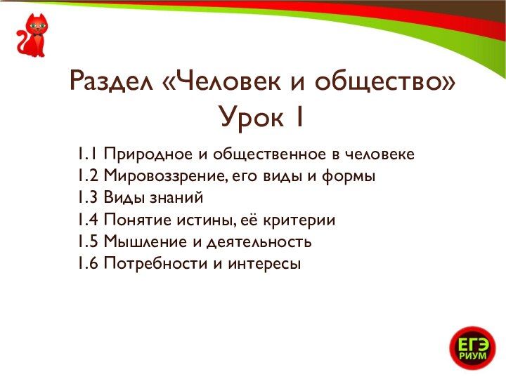 Природное и общественное в человеке обществознание егэ презентация