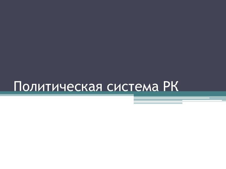 Политическая система рк презентация