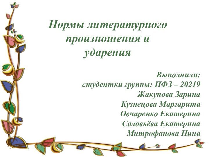 Нормы литературного произношения. Нормы современного литературного произношения и ударения. Нормы современного литературного произношения и ударения. Нормы современного литературного произношения и ударения. Основные нормы литературного произношения и ударения.