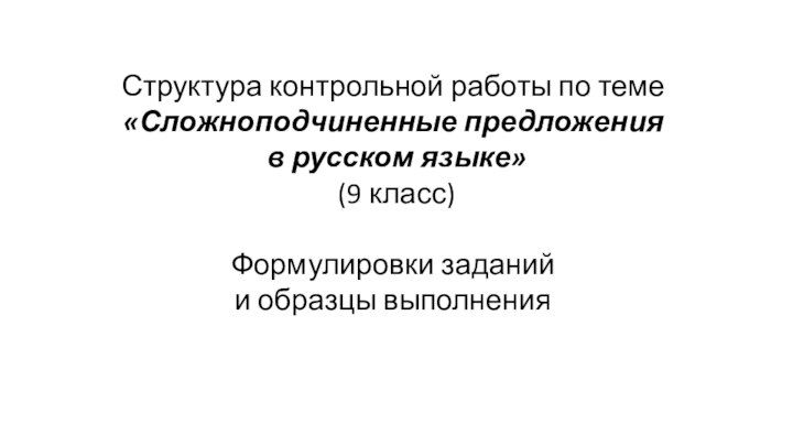 Контрольная работа по русскому спп. Кр по теме СПП.