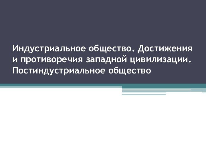 Общество достижения