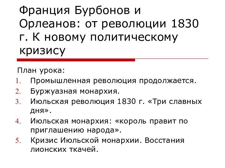 Франция бурбоны и орлеаны. Франция Бурбонов. Реставрация Бурбонов во Франции.