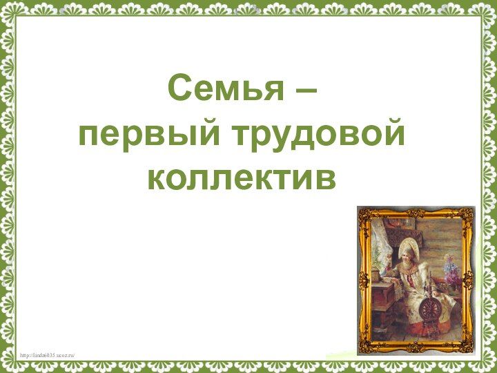 Родина начинается с семьи 5 класс однкнр конспект урока и презентация