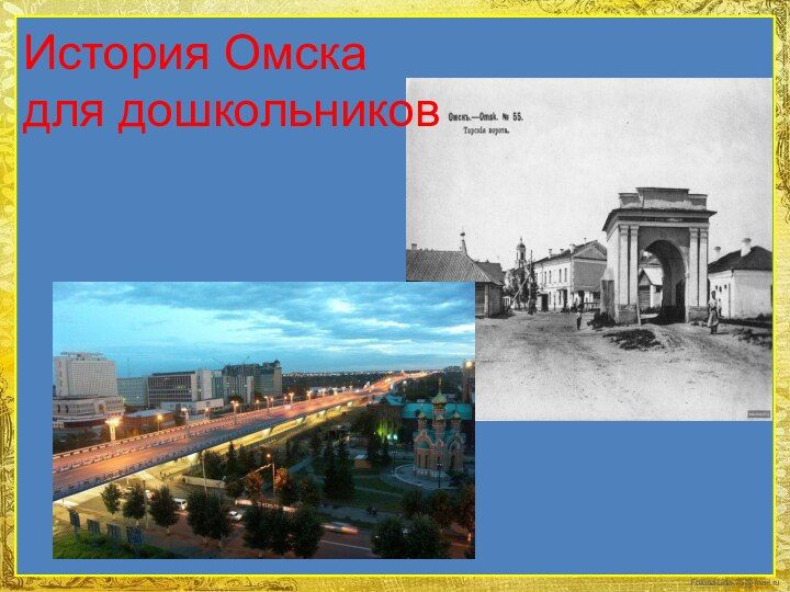 Рассказ о омске. Основание города омска. История освоения омска. Исторические события города омска. Рассказ про город омск.