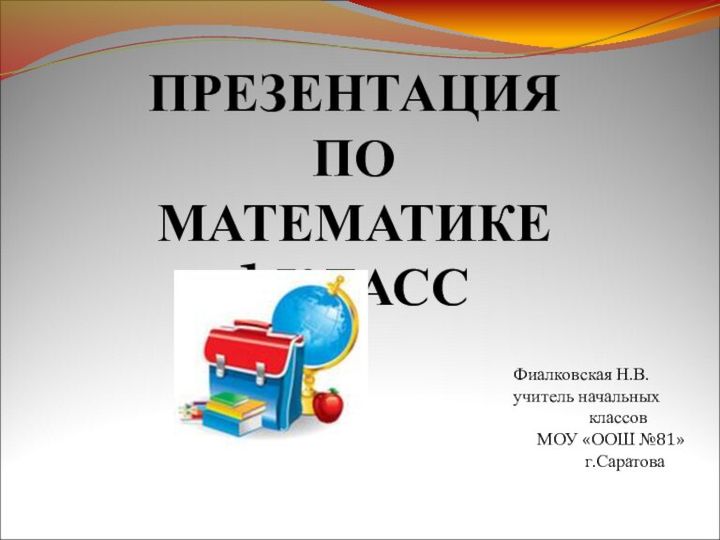 Блок 2 класс презентация. Презентация по математике 4 класс уроки. Украина 11 класс презентация. Литр 1 класс школа России презентация.