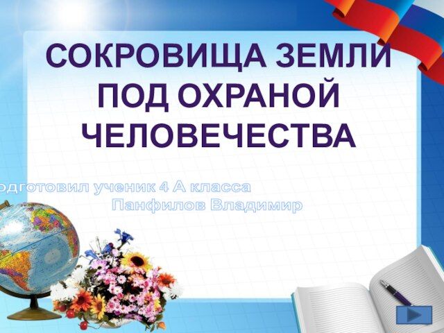 Сокровище земли под охраной человечества. Сокровище земли под охраной человечества. Сокровища земли под охраной человека. Сокровище земли под охраной человечества. Сокровище земли под охраной человечества.