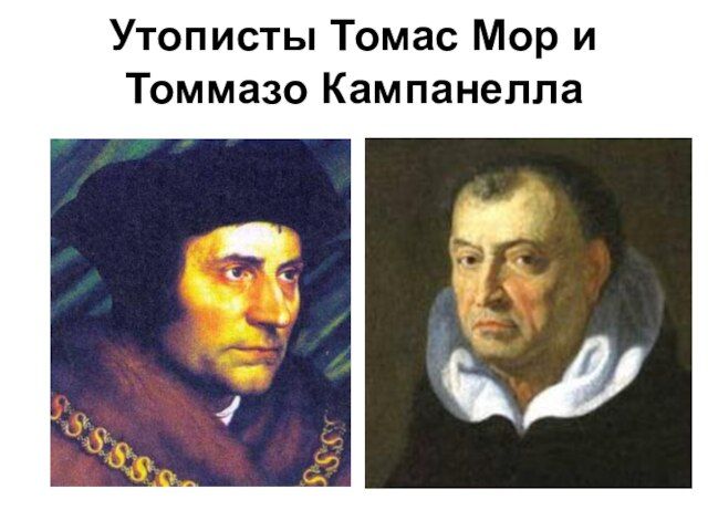 Мор и кампанелла. Томас мор (1478-1535). Томас мор и Томмазо Кампанелла. Томаса мора и Томмазо Кампанеллы. Томаса мора (1478-1535 гг.),.