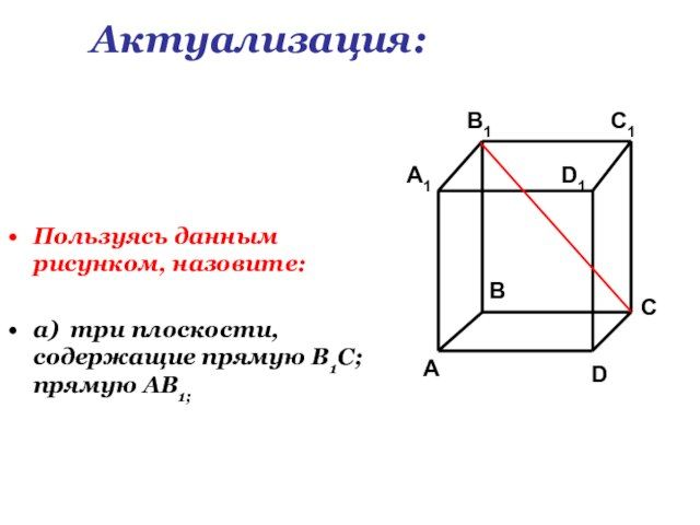 Пользуясь данным рисунком назовите три плоскости содержащие прямую b1c