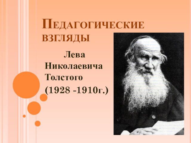 Пед толстого. Политические взгляды Льва Толстого.